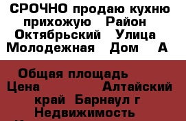 СРОЧНО продаю кухню-прихожую › Район ­ Октябрьский › Улица ­ Молодежная › Дом ­ 2А › Общая площадь ­ 12 › Цена ­ 950 000 - Алтайский край, Барнаул г. Недвижимость » Квартиры продажа   . Алтайский край